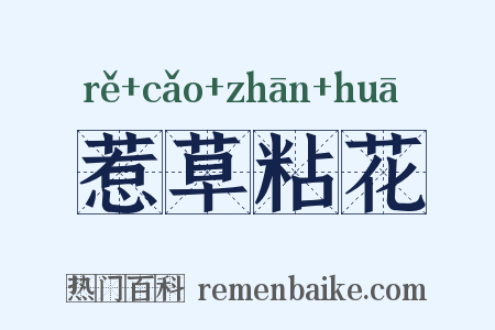 惹草粘花是什么意思的图片